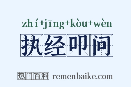 执经叩问是什么意思的图片